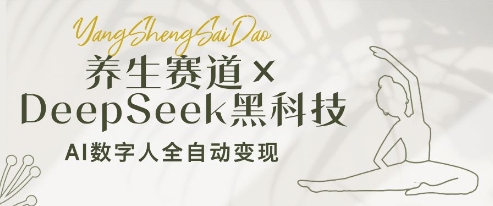 养生赛道+DeepSeek黑科技：AI数字人全自动变现，小白也能月入过W壹学湾 - 一站式在线学习平台，专注职业技能提升与知识成长壹学湾