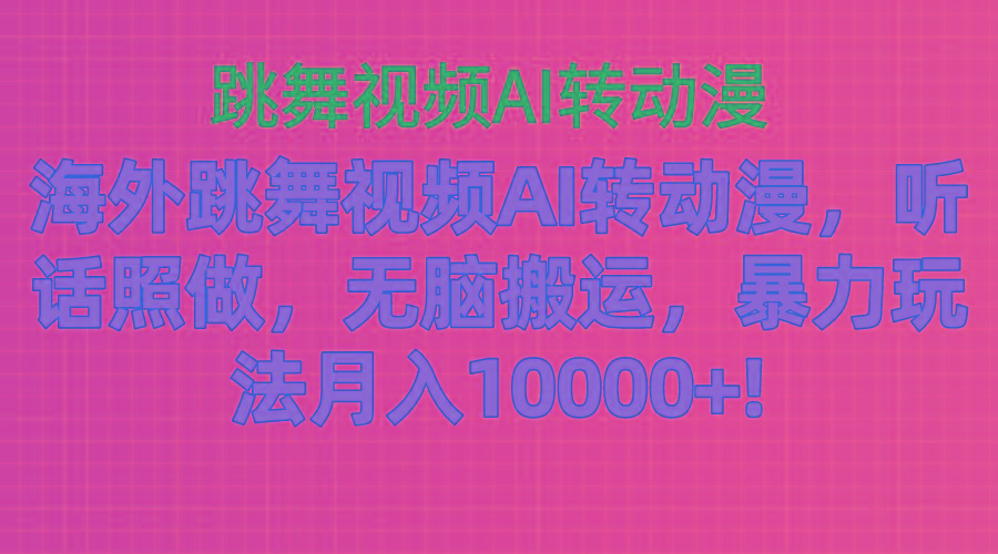 海外跳舞视频AI转动漫，听话照做，无脑搬运，暴力玩法 月入10000+壹学湾 - 一站式在线学习平台，专注职业技能提升与知识成长壹学湾