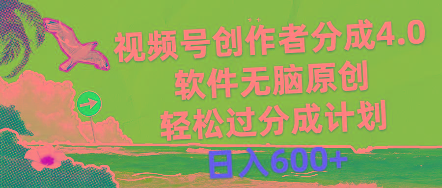 视频号创作者分成4.0，软件无脑原创，轻松过分成计划，日入600+壹学湾 - 一站式在线学习平台，专注职业技能提升与知识成长壹学湾