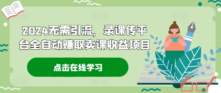 2024无需引流，录课传平台全自动赚取卖课收益项目壹学湾 - 一站式在线学习平台，专注职业技能提升与知识成长壹学湾