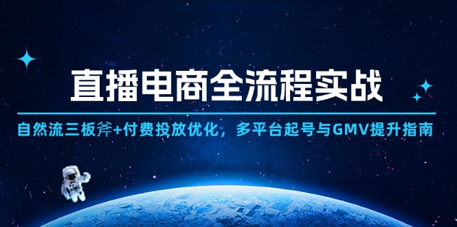 直播电商全流程实战：自然流三板斧+付费投放优化,多平台起号与GMV提升指南壹学湾 - 一站式在线学习平台，专注职业技能提升与知识成长壹学湾