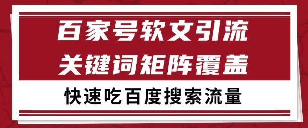 百家号软文引流关键词覆盖打法，吃搜索流量日引99+【揭秘】壹学湾 - 一站式在线学习平台，专注职业技能提升与知识成长壹学湾