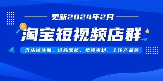 淘宝短视频店群(更新2024年2月)含店铺注册、选品思路、视频素材、上传…壹学湾 - 一站式在线学习平台，专注职业技能提升与知识成长壹学湾