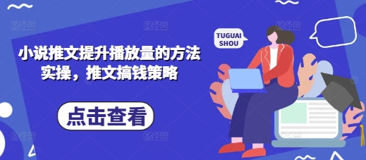 小说推文提升播放量的方法实操，推文搞钱策略壹学湾 - 一站式在线学习平台，专注职业技能提升与知识成长壹学湾