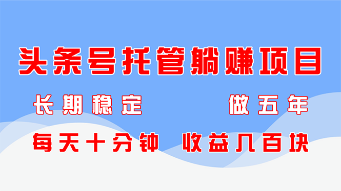 头条号托管躺赚项目，长期稳定，可做五年，每天十分钟，收益几百块壹学湾 - 一站式在线学习平台，专注职业技能提升与知识成长壹学湾