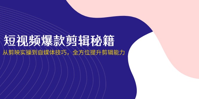 （14244期）短视频爆款剪辑秘籍，从剪映实操到自媒体技巧，全方位提升剪辑能力-百创源-全网首发各大平台项目资源、专注分享新出网上vip赚钱方法、vip课程视频教程、付费网络课程以及网赚培训，学习引流、建站、赚钱等，学项目技术从这里开始！
