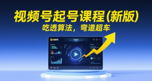 视频号起号课程(新版)，吃透算法，弯道超车壹学湾 - 一站式在线学习平台，专注职业技能提升与知识成长壹学湾