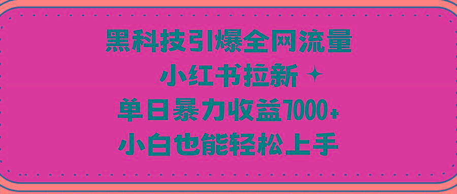 (9679期)黑科技引爆全网流量小红书拉新，单日暴力收益7000+，小白也能轻松上手壹学湾 - 一站式在线学习平台，专注职业技能提升与知识成长壹学湾