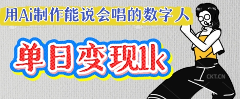 用Ai制作能说会唱的数字人，单个视频点赞过W，单日变现多张-百创源-全网首发各大平台项目资源、专注分享新出网上vip赚钱方法、vip课程视频教程、付费网络课程以及网赚培训，学习引流、建站、赚钱等，学项目技术从这里开始！