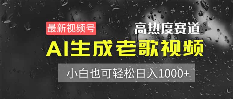 最新视频号高热度赛道！AI生成老歌视频，小白也可轻松日入1000+壹学湾 - 一站式在线学习平台，专注职业技能提升与知识成长壹学湾