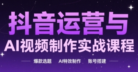 抖音运营与AI视频制作实战课程，爆款选题-AI特效制作-账号搭建壹学湾 - 一站式在线学习平台，专注职业技能提升与知识成长壹学湾