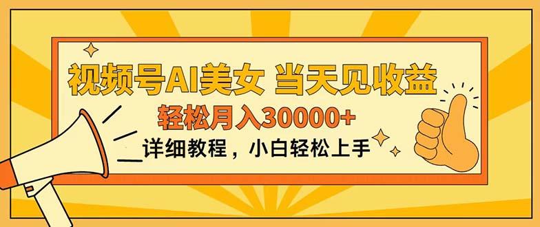 视频号AI美女，上手简单，当天见收益，轻松月入30000+壹学湾 - 一站式在线学习平台，专注职业技能提升与知识成长壹学湾