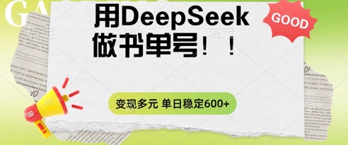 2025用DeepSeek做翻页书单号,涨粉迅速,变现方式多元,单日稳定变现数张-百创源-全网首发各大平台项目资源、专注分享新出网上vip赚钱方法、vip课程视频教程、付费网络课程以及网赚培训,学习引流、建站、赚钱等,学项目技术从这里开始!