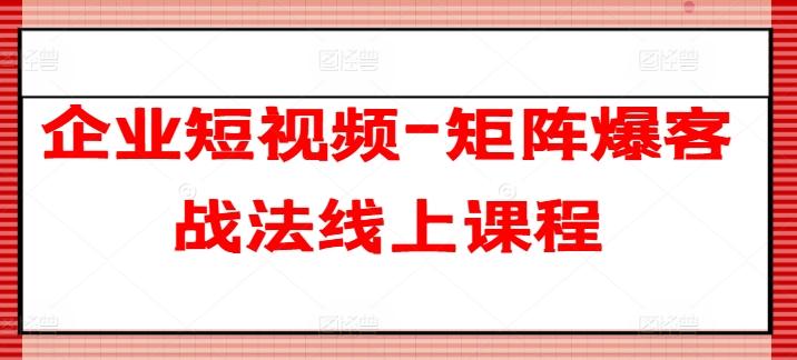 企业短视频-矩阵爆客战法线上课程壹学湾 - 一站式在线学习平台，专注职业技能提升与知识成长壹学湾