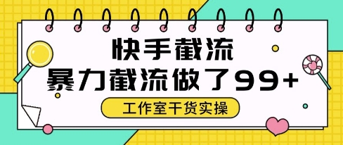 快手暴力截流玩法，全自动无需人工，每日单号50+精准客资【揭秘】壹学湾 - 一站式在线学习平台，专注职业技能提升与知识成长壹学湾