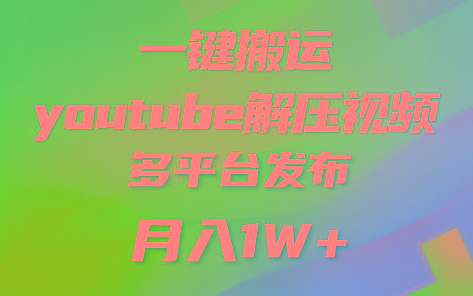 一键搬运YouTube解压助眠视频 简单操作月入1W+壹学湾 - 一站式在线学习平台，专注职业技能提升与知识成长壹学湾