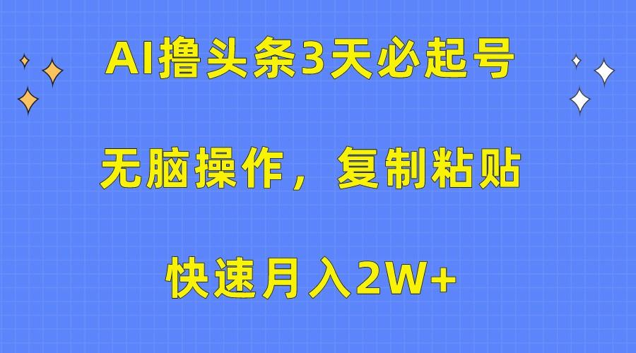 AI撸头条3天必起号，无脑操作3分钟1条，复制粘贴轻松月入2W+壹学湾 - 一站式在线学习平台，专注职业技能提升与知识成长壹学湾