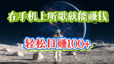 在手机上听歌就能挣钱，轻松日入几十-百创源-全网首发各大平台项目资源、专注分享新出网上vip赚钱方法、vip课程视频教程、付费网络课程以及网赚培训，学习引流、建站、赚钱等，学项目技术从这里开始！