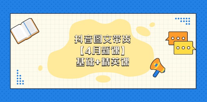 抖音图文带货【4月新课】基础+精英课：0基础小白必学 掌握各赛道带货技巧壹学湾 - 一站式在线学习平台，专注职业技能提升与知识成长壹学湾