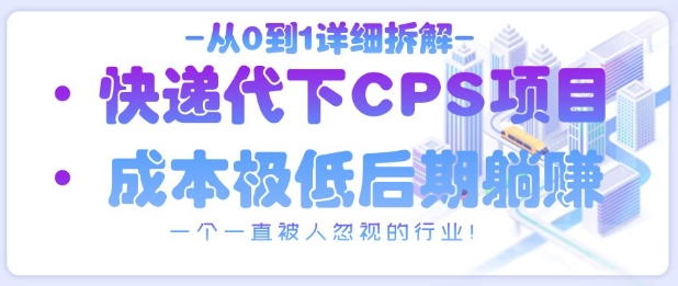 从0到1详细拆解快递代下CPS项目，一个一直被人忽视的行业！壹学湾 - 一站式在线学习平台，专注职业技能提升与知识成长壹学湾