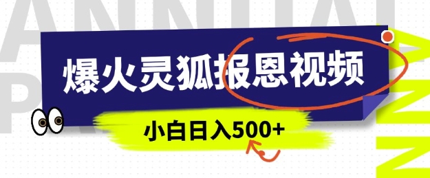 AI爆火的灵狐报恩视频，中老年人的流量密码，5分钟一条原创视频，操作简单易上手，日入多张壹学湾 - 一站式在线学习平台，专注职业技能提升与知识成长壹学湾