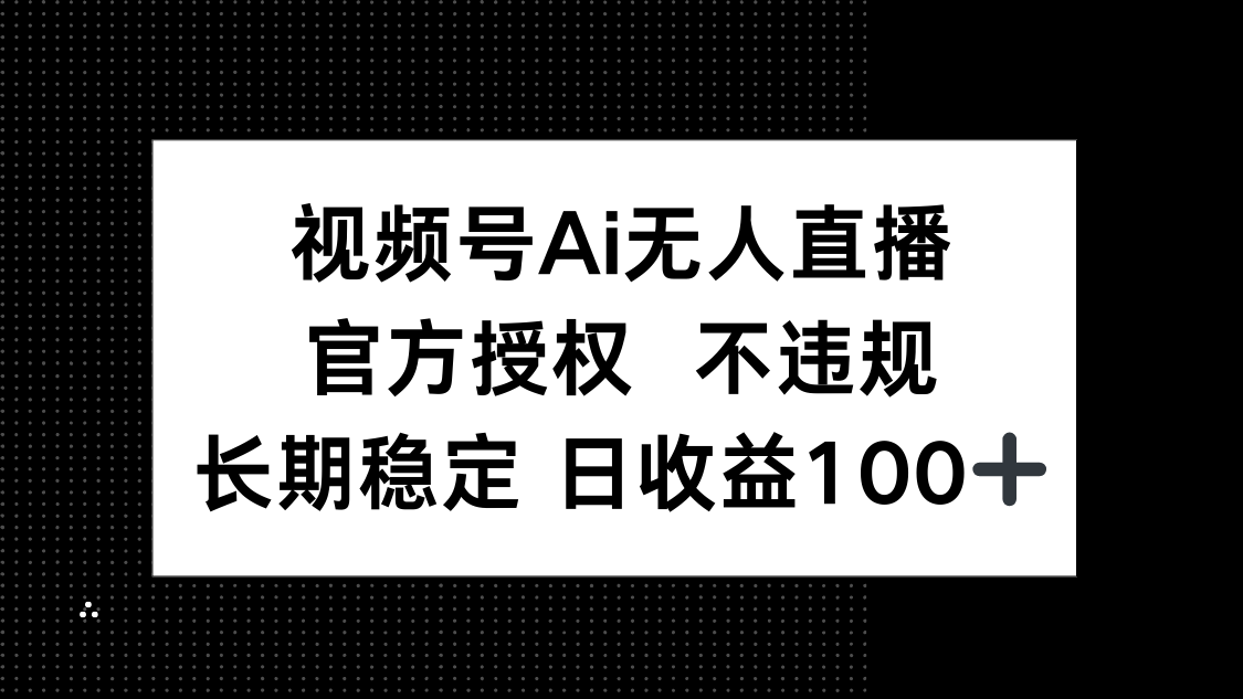 视频号AI无人直播，官方授权 不违规，单日平均收益100+壹学湾 - 一站式在线学习平台，专注职业技能提升与知识成长壹学湾