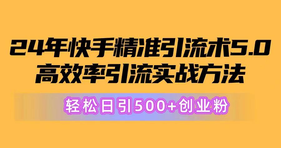24年快手精准引流术5.0，高效率引流实战方法，轻松日引500+创业粉壹学湾 - 一站式在线学习平台，专注职业技能提升与知识成长壹学湾