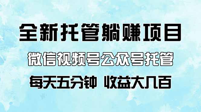 全新托管躺赚项目，微信视频号公众号托管代运营，每天五分钟，收益大几百壹学湾 - 一站式在线学习平台，专注职业技能提升与知识成长壹学湾