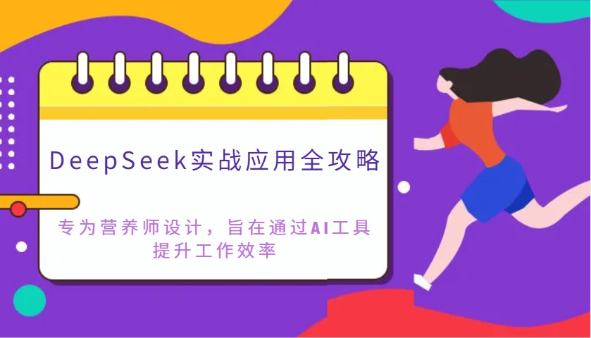 DeepSeek实战应用全攻略：专为营养师设计，旨在通过AI工具提升工作效率壹学湾 - 一站式在线学习平台，专注职业技能提升与知识成长壹学湾