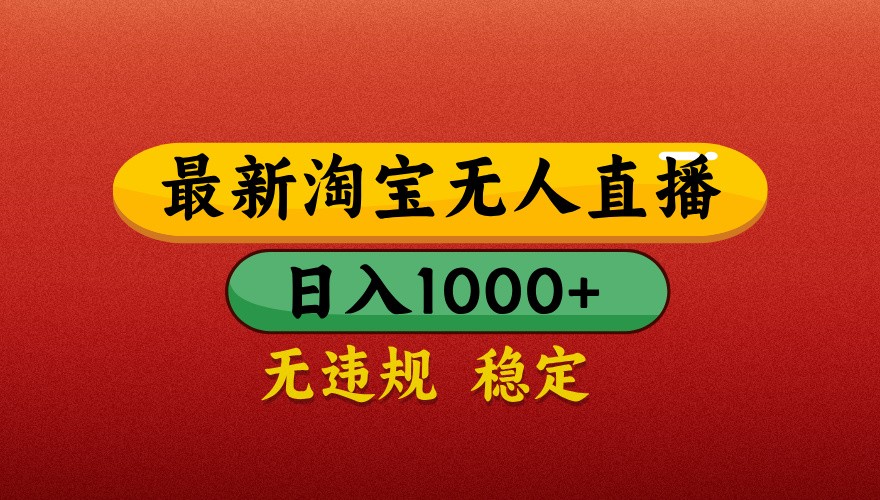 最新淘宝无人直播带货，独家技术，日入1000+，不违规不封号，操作简单【揭秘】壹学湾 - 一站式在线学习平台，专注职业技能提升与知识成长壹学湾