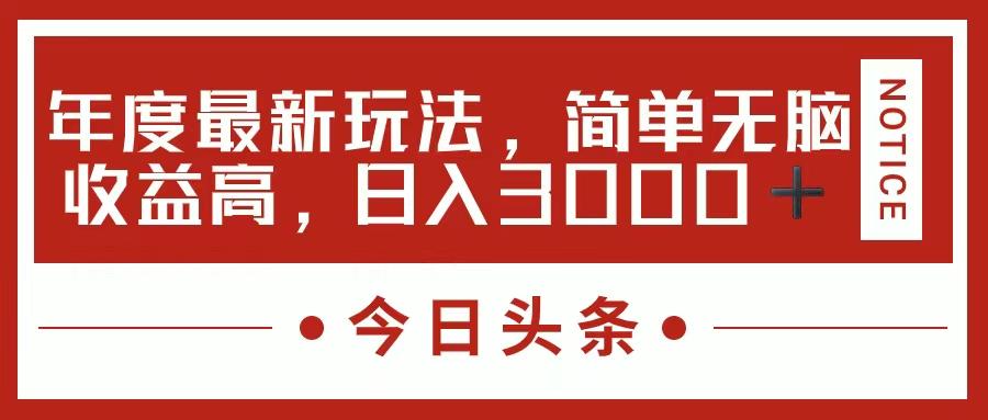 今日头条新玩法，简单粗暴收益高，日入3000+壹学湾 - 一站式在线学习平台，专注职业技能提升与知识成长壹学湾