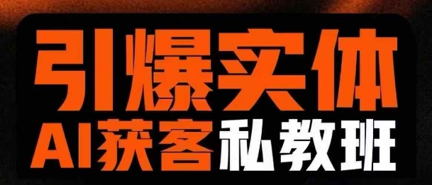 引爆实体AI模板引流私教班，从0~1讲透实体短视频获客壹学湾 - 一站式在线学习平台，专注职业技能提升与知识成长壹学湾