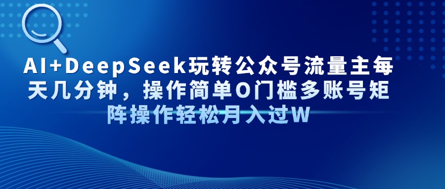 AI+DeepSeek玩转公众号流量主每天几分钟，操作简单O门槛多账号矩阵操作…壹学湾 - 一站式在线学习平台，专注职业技能提升与知识成长壹学湾