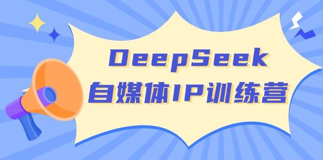DeepSeek自媒体IP训练营，掌握四位定位法 长板变现模型 开启自媒体新篇章(更新)壹学湾 - 一站式在线学习平台，专注职业技能提升与知识成长壹学湾