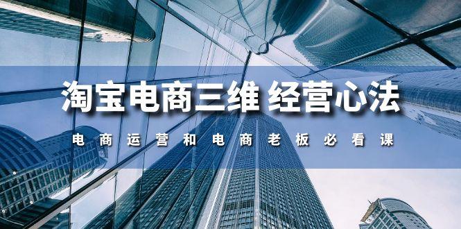 淘宝电商三维 经营心法：电商运营和电商老板必看课(59节课壹学湾 - 一站式在线学习平台，专注职业技能提升与知识成长壹学湾