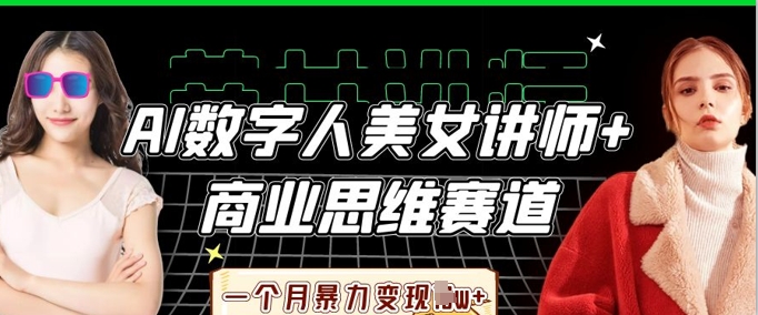 AI数字人美女讲师+商业思维赛道，一个月暴力变现过W+-百创源-全网首发各大平台项目资源、专注分享新出网上vip赚钱方法、vip课程视频教程、付费网络课程以及网赚培训，学习引流、建站、赚钱等，学项目技术从这里开始！