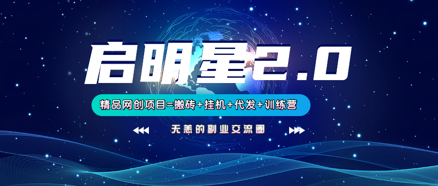 【启明星2.0】25个搬砖挂机代发精品项目，上线训练营，新模式新选择壹学湾 - 一站式在线学习平台，专注职业技能提升与知识成长壹学湾
