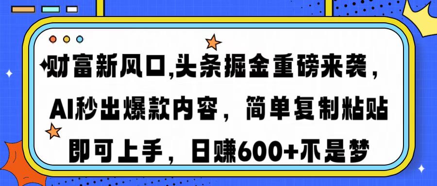 财富新风口,头条掘金重磅来袭AI秒出爆款内容简单复制粘贴即可上手，日…壹学湾 - 一站式在线学习平台，专注职业技能提升与知识成长壹学湾