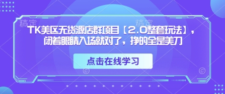 TK美区无货源店群项目【2.0整套玩法】，闭着眼睛入场就对了，挣的全是美刀壹学湾 - 一站式在线学习平台，专注职业技能提升与知识成长壹学湾