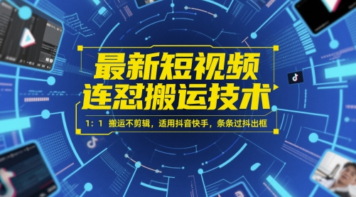 最新短视频连怼搬运技术 1：1搬运不剪辑，适用抖音快手，条条过抖出框壹学湾 - 一站式在线学习平台，专注职业技能提升与知识成长壹学湾