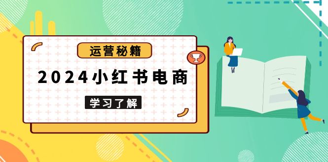 2024小红书电商教程，从入门到实战，教你有效打造爆款店铺，掌握选品技巧壹学湾 - 一站式在线学习平台，专注职业技能提升与知识成长壹学湾