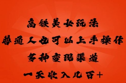 高铁美女玩法，普通人也可以轻松上手，多种渠道变现，一天几张-百创源-全网首发各大平台项目资源、专注分享新出网上vip赚钱方法、vip课程视频教程、付费网络课程以及网赚培训，学习引流、建站、赚钱等，学项目技术从这里开始！