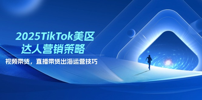 2025TikTok美区达人营销策略，视频带货，直播带货，出海运营技巧壹学湾 - 一站式在线学习平台，专注职业技能提升与知识成长壹学湾