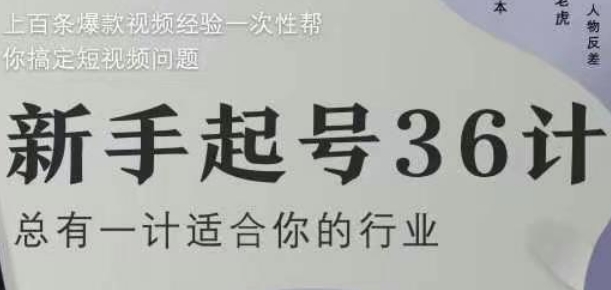 新手起号36计2.0，四年行业沉淀，上百条爆款视频经验一次性帮你搞定短视频问题壹学湾 - 一站式在线学习平台，专注职业技能提升与知识成长壹学湾