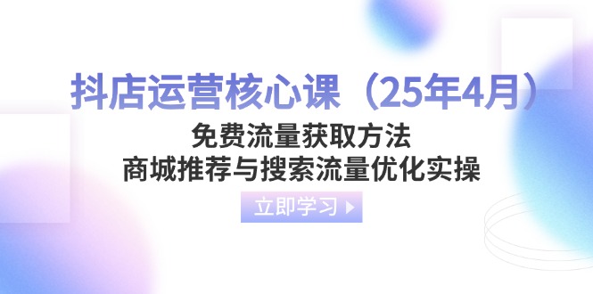 抖店运营核心课(25年4月壹学湾 - 一站式在线学习平台，专注职业技能提升与知识成长壹学湾