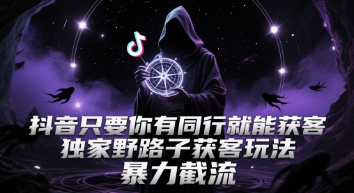 抖音只要你有同行就能获客，独家野路子获客玩法，暴力截流【揭秘】壹学湾 - 一站式在线学习平台，专注职业技能提升与知识成长壹学湾