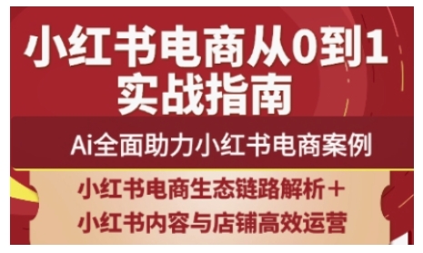 2025小红书电商全链路运营，Ai全面助力小红书电商案例壹学湾 - 一站式在线学习平台，专注职业技能提升与知识成长壹学湾