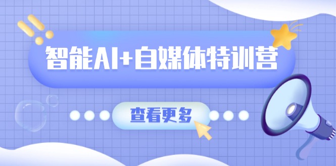 智能AI+自媒体特训营：涵盖文本创作、图像创作、视频创作和职场办公几大类壹学湾 - 一站式在线学习平台，专注职业技能提升与知识成长壹学湾
