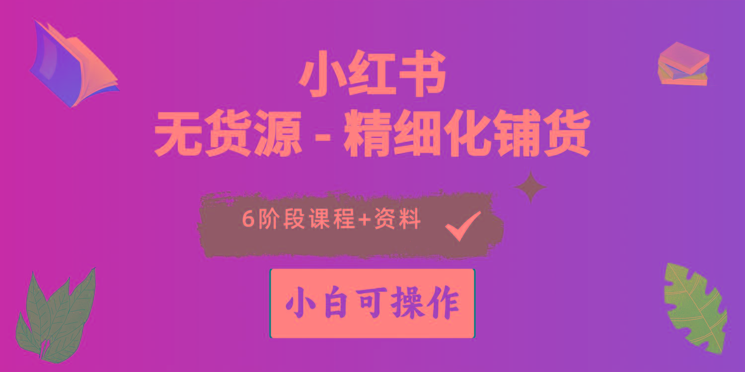 2024小红书电商风口正盛，全优质课程、适合小白(无货源壹学湾 - 一站式在线学习平台，专注职业技能提升与知识成长壹学湾