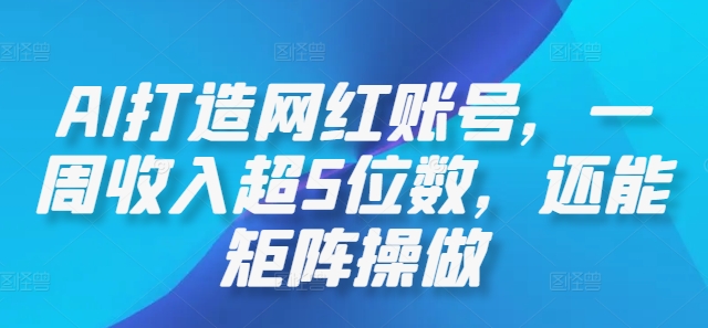 AI打造网红账号，一周收入超5位数，还能矩阵操做壹学湾 - 一站式在线学习平台，专注职业技能提升与知识成长壹学湾